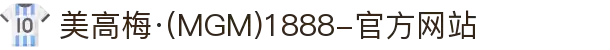 美高梅·(MGM)1888-官方网站